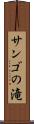 サンゴの滝 Scroll