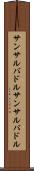 サンサルバドル Scroll