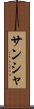 サンシャ Scroll
