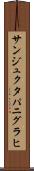 サンジュクタパニグラヒ Scroll