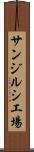 サンジルシ工場 Scroll