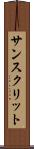 サンスクリット Scroll