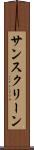 サンスクリーン Scroll
