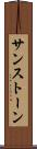サンストーン Scroll