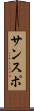 サンスポ Scroll