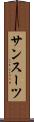 サンスーツ Scroll