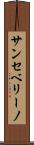 サンセベリーノ Scroll