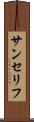 サンセリフ Scroll