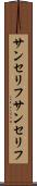 サンセリフ Scroll