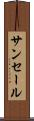 サンセール Scroll