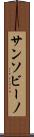 サンソビーノ Scroll