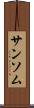サンソム Scroll