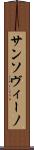 サンソヴィーノ Scroll