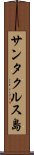 サンタクルス島 Scroll