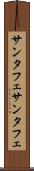 サンタフェ Scroll
