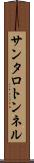サンタロトンネル Scroll