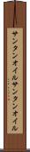 サンタンオイル Scroll