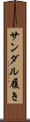 サンダル履き Scroll
