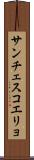 サンチェスコエリョ Scroll