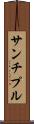 サンチプル Scroll