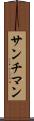 サンチマン Scroll
