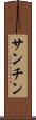 Sanchin Scroll