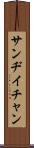 Sandy Chan Scroll