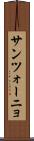 サンツォーニョ Scroll