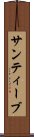 サンティーブ Scroll