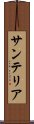 サンテリア Scroll