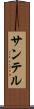 サンテル Scroll