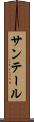 サンテール Scroll