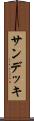 サン・デッキ Scroll