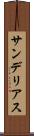 サンデリアス Scroll