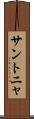 サントニャ Scroll
