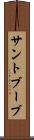 サントブーブ Scroll