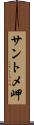 サントメ岬 Scroll