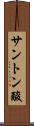 サントン酸 Scroll