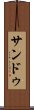 サンドゥ Scroll