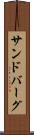 サンドバーグ Scroll