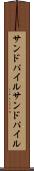 サンドパイル Scroll