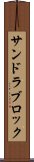 サンドラブロック Scroll
