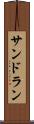 サンドラン Scroll