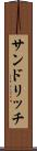 サンドリッチ Scroll