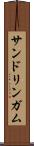 サンドリンガム Scroll