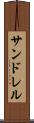 サンドレル Scroll