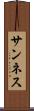 サンネス Scroll