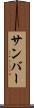 サンバー Scroll
