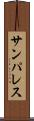 サンパレス Scroll