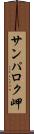 サンパロク岬 Scroll